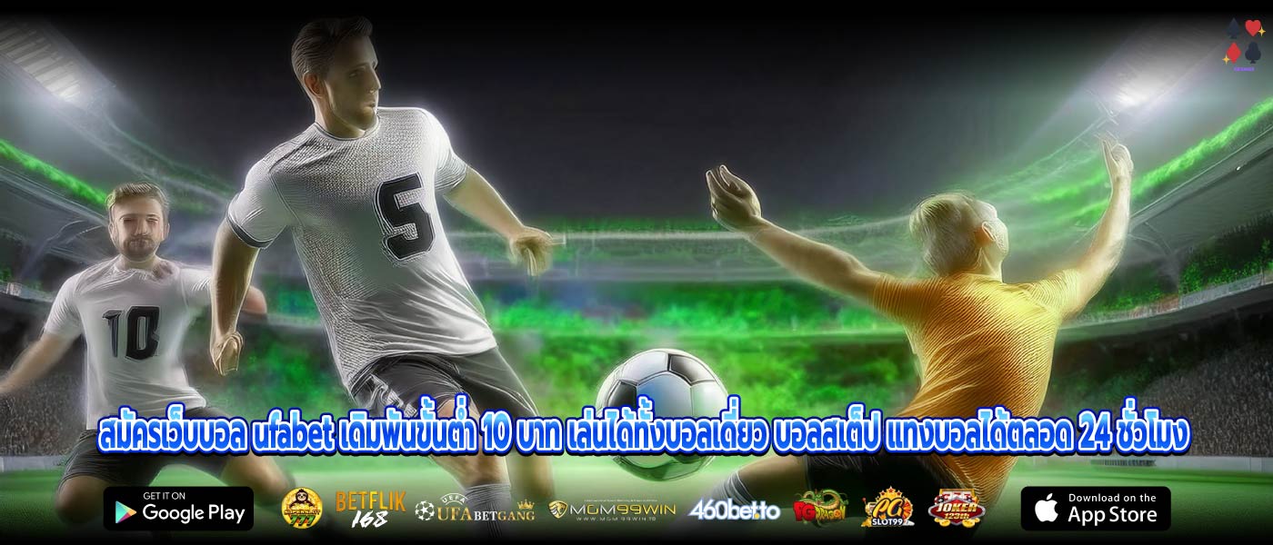 สมัครเว็บบอล ufabet เดิมพันขั้นต่ำ 10 บาท เล่นได้ทั้งบอลเดี่ยว บอลสเต็ป แทงบอลได้ตลอด 24 ชั่วโมง