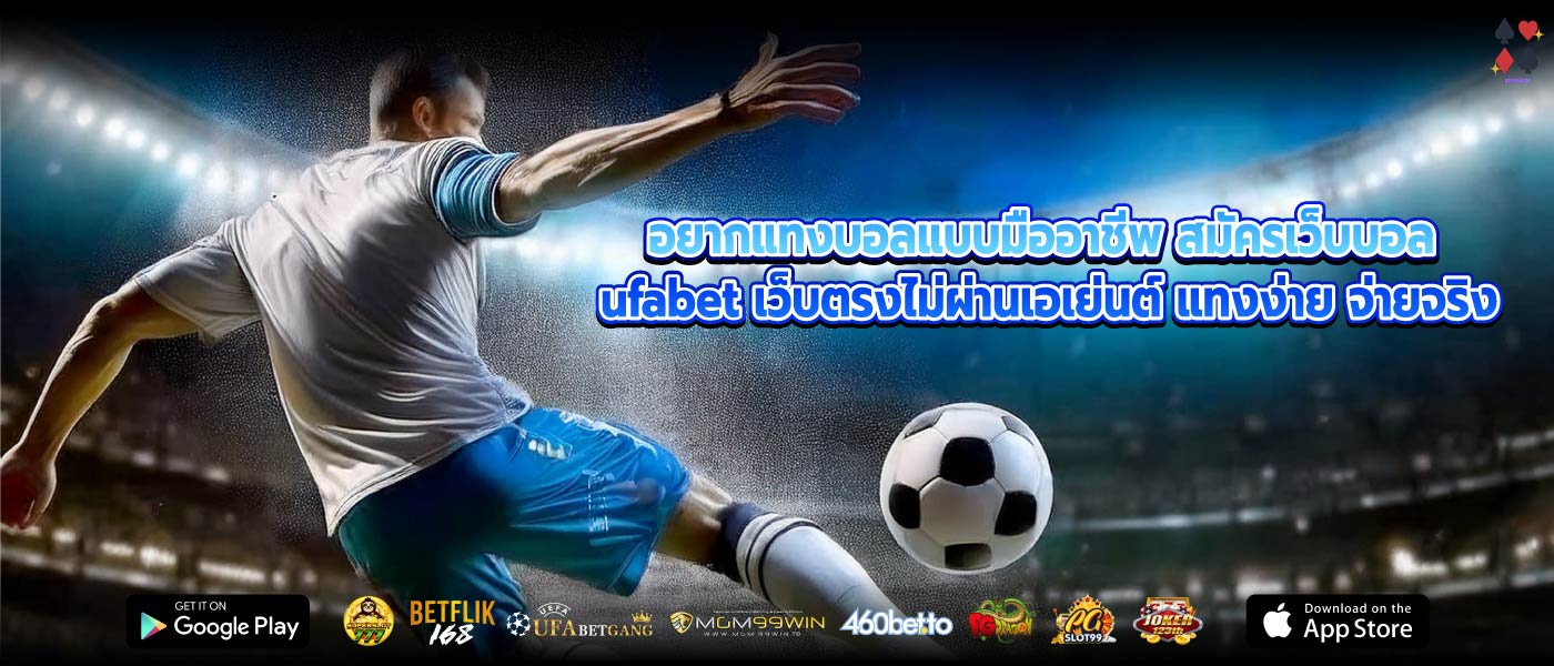 อยากแทงบอลแบบมืออาชีพ สมัครเว็บบอล ufabet เว็บตรงไม่ผ่านเอเย่นต์ แทงง่าย จ่ายจริง