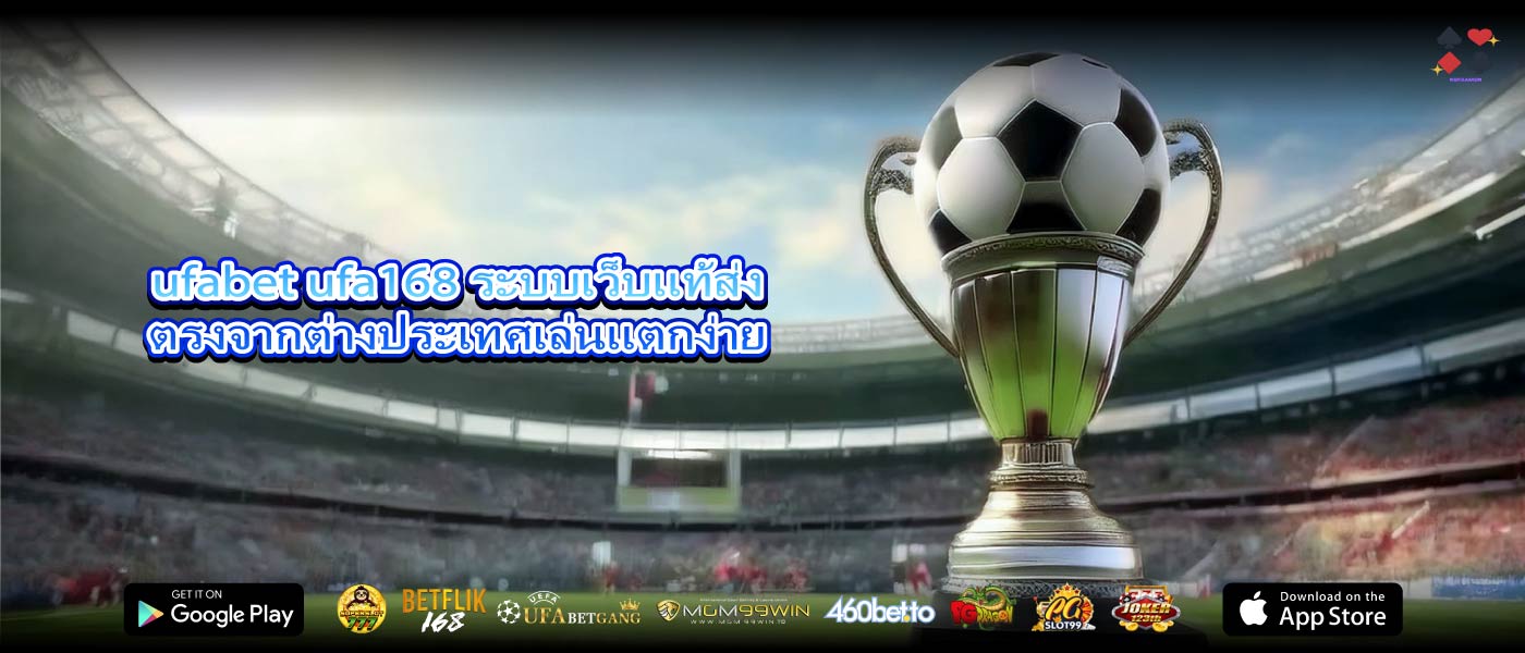 ufabet ufa168 ระบบเว็บแท้ส่งตรงจากต่างประเทศเล่นแตกง่าย