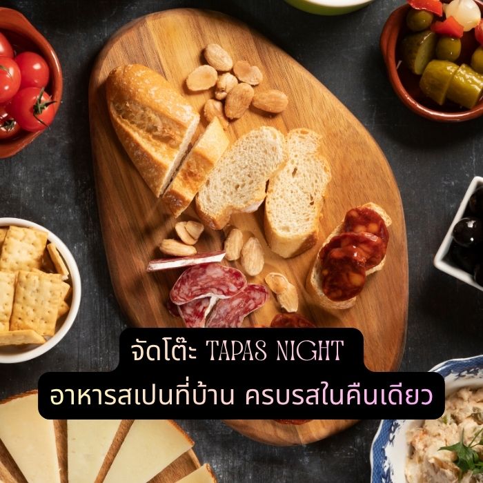 จัดโต๊ะ Tapas Night อาหารสเปนที่บ้าน ครบรสในคืนเดียว