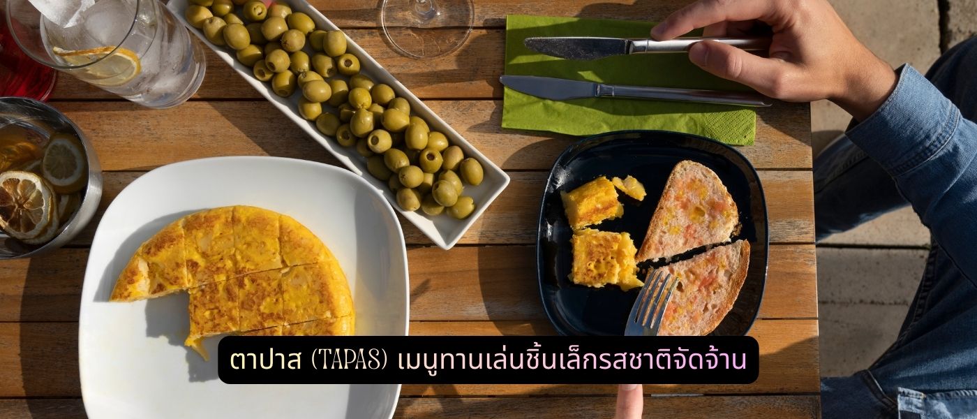ตาปาส (Tapas) เมนูทานเล่นชิ้นเล็กรสชาติจัดจ้าน