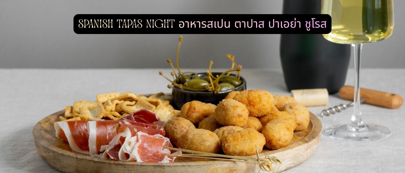 Spanish Tapas Night อาหารสเปน ตาปาส ปาเอย่า ชูโรส