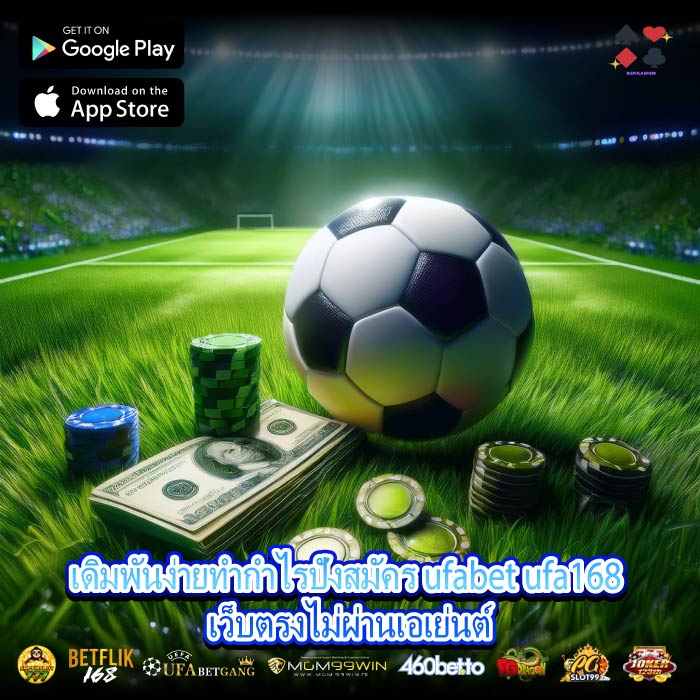 เดิมพันง่ายทำกำไรปังสมัคร ufabet ufa168 เว็บตรงไม่ผ่านเอเย่นต์
